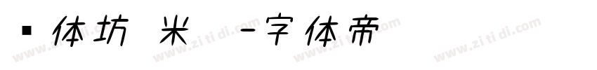 书体坊 米芾字体转换